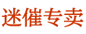 迷情剂购买平台